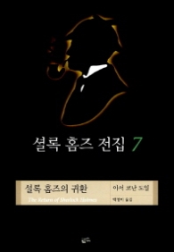 셜록 홈즈 전집 7 - 셜록 홈즈의 귀환(셜록 홈즈 전집 7)